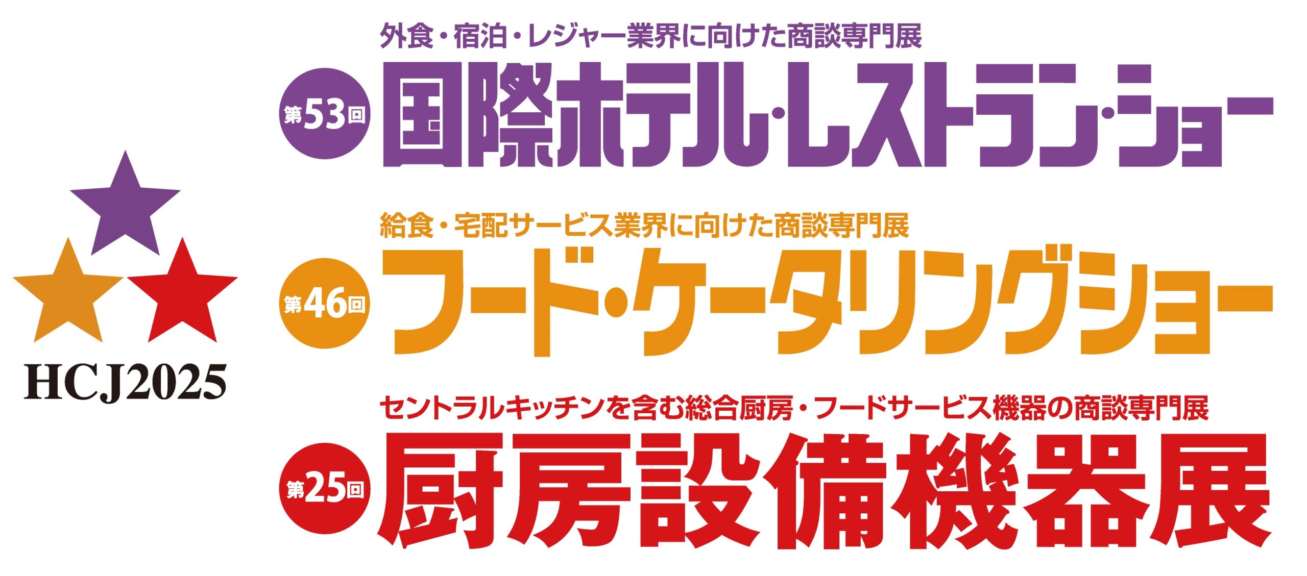 国際ホテル・レストラン・ショー（HCJ2025）出展のご案内