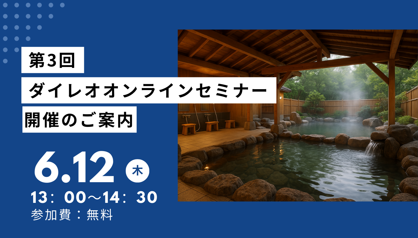 第3回ダイレオ　オンラインセミナー開催のご案内