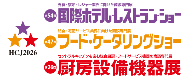 国際ホテル・レストラン・ショー（HCJ2026）出展のご案内