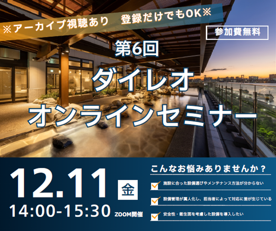 第6回　ダイレオオンラインセミナー開催のご案内（2026.12.11）