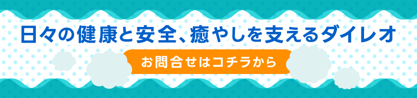 日々の健康と安全、癒しを支えるダイレオ　お問い合わせはコチラから