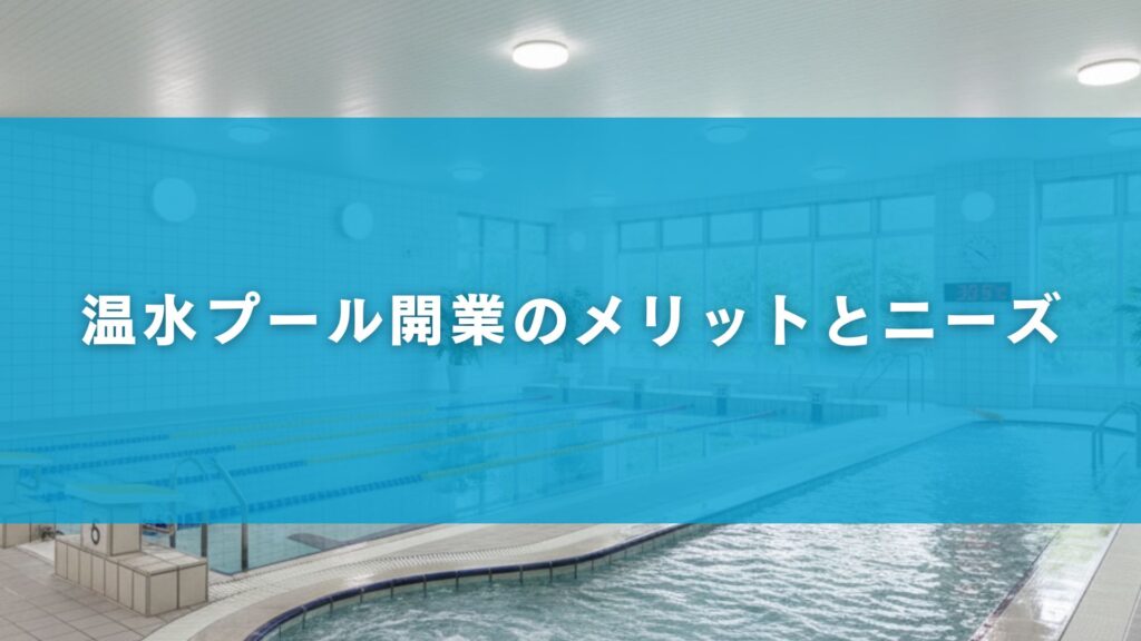 温水プール開業のメリットとニーズ