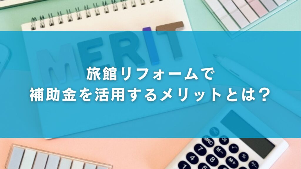 旅館リフォームで補助金を活用するメリットとは？