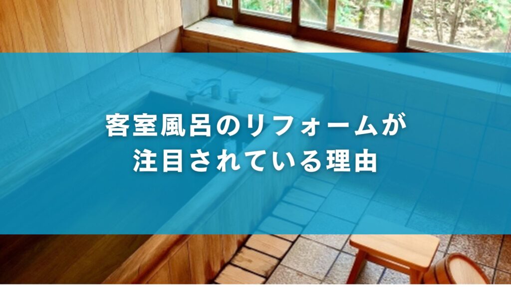 客室風呂のリフォームが注目されている理由