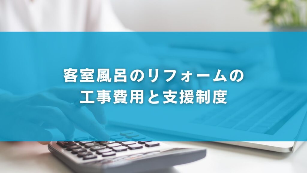 客室風呂のリフォームの工事費用と支援制度