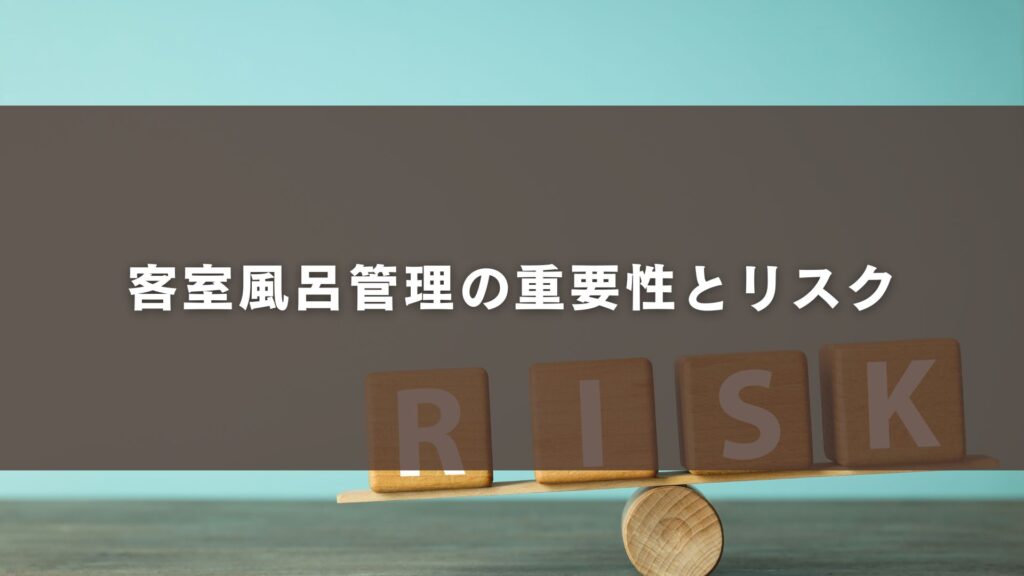 客室風呂管理の重要性とリスク
