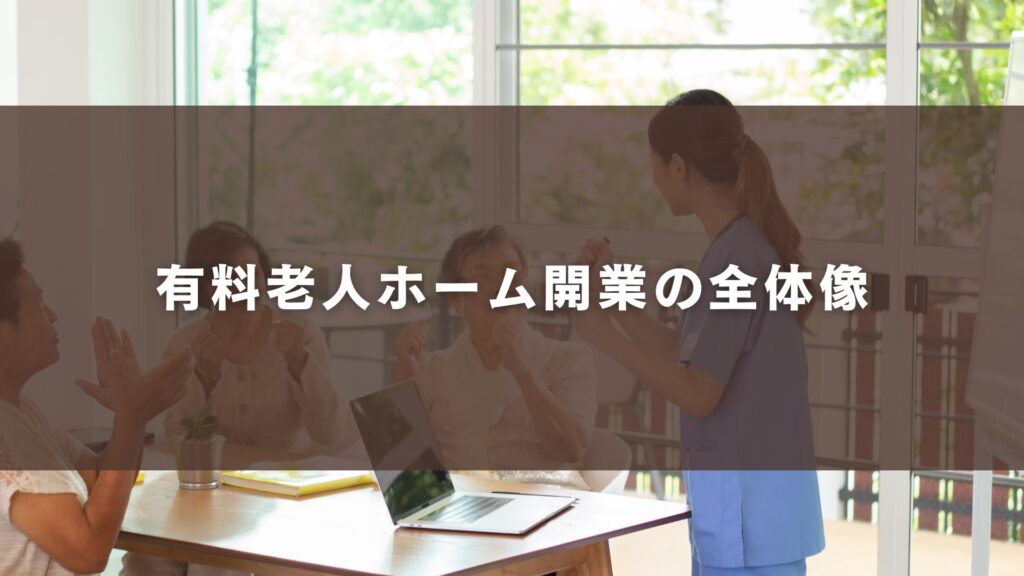 有料老人ホーム開業の全体像