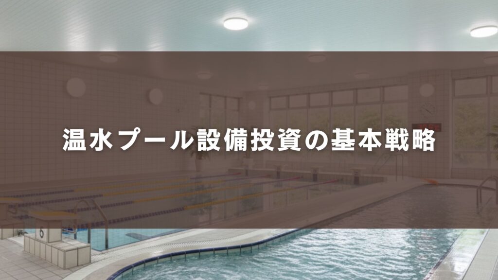 温水プール設備投資の基本戦略