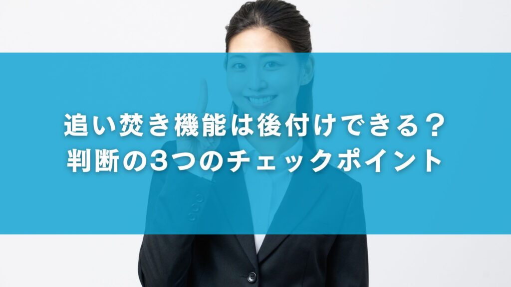 追い焚き機能は後付けできる?判断の3つのチェックポイント
