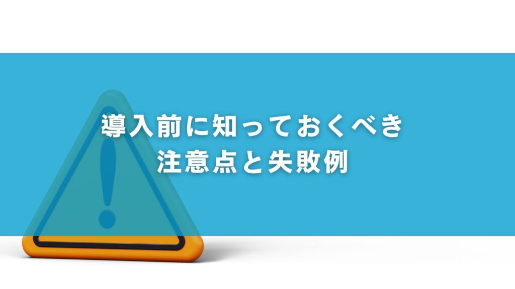 導入前に知っておくべき注意点と失敗例