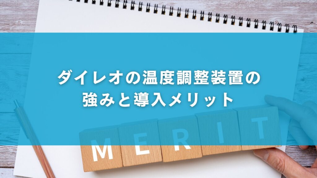ダイレオの温度調整装置の強みと導入メリット