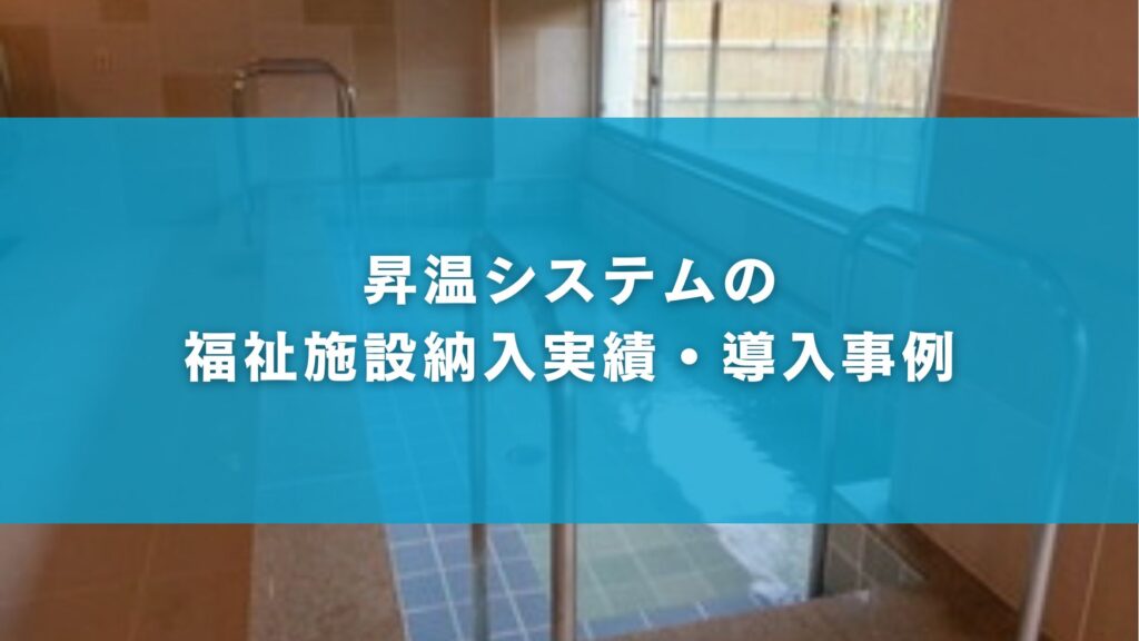 昇温システムの福祉施設納入実績・導入事例
