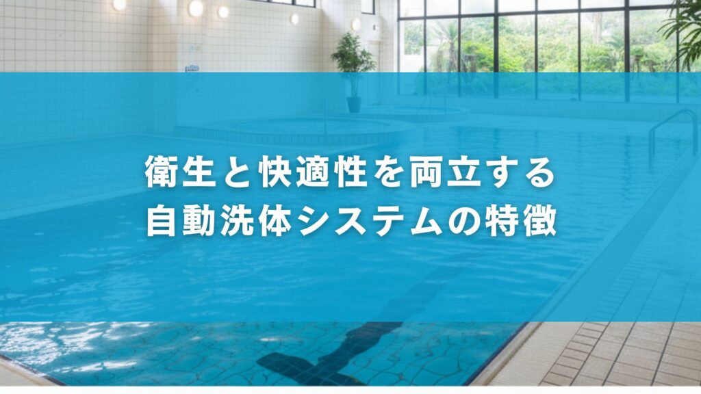衛生と快適性を両立する自動洗体システムの特徴