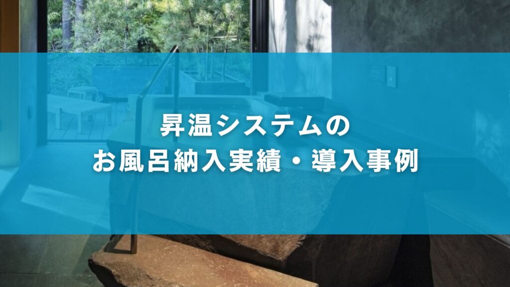 昇温システムのお風呂納入実績・導入事例
