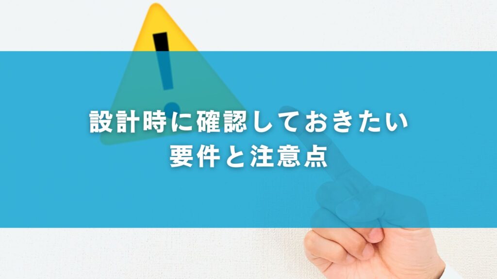 設計時に確認しておきたい要件と注意点