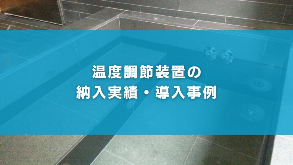 温度調節装置の納入実績・導入事例