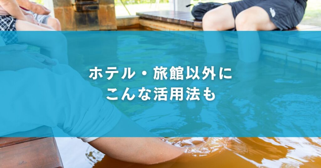 ホテル・旅館以外にこんな活用法も