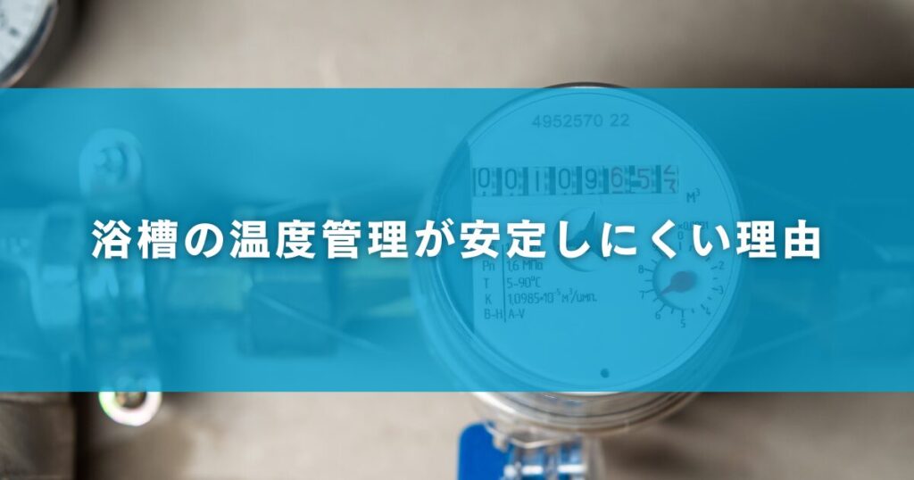 浴槽の温度管理が安定しにくい理由