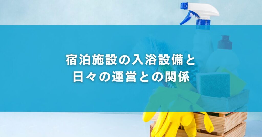 宿泊施設の入浴設備と、日々の運営との関係