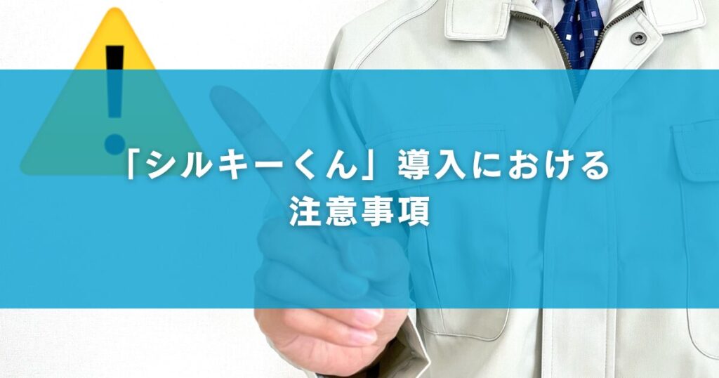 「シルキーくん」導入における注意事項