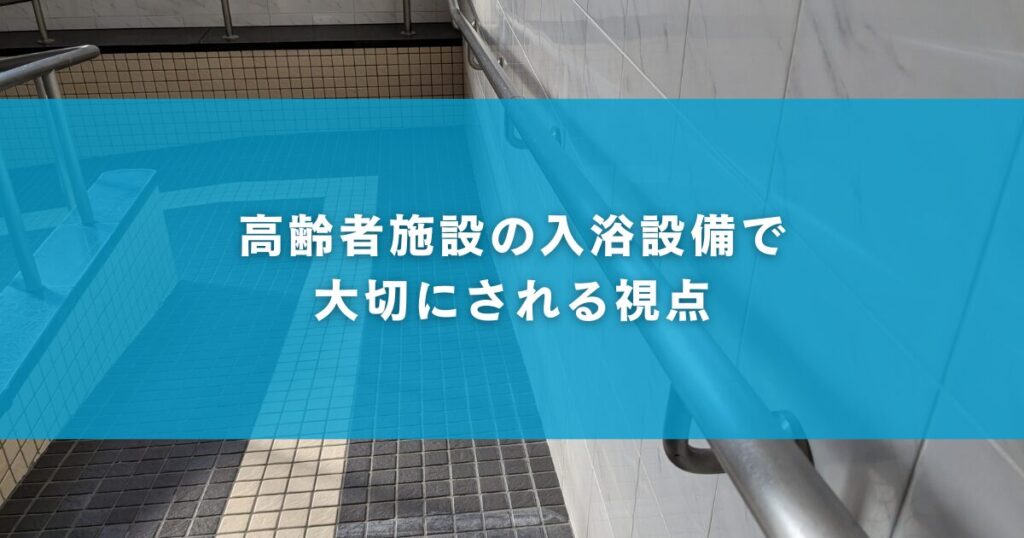 高齢者施設の入浴設備で大切にされる視点
