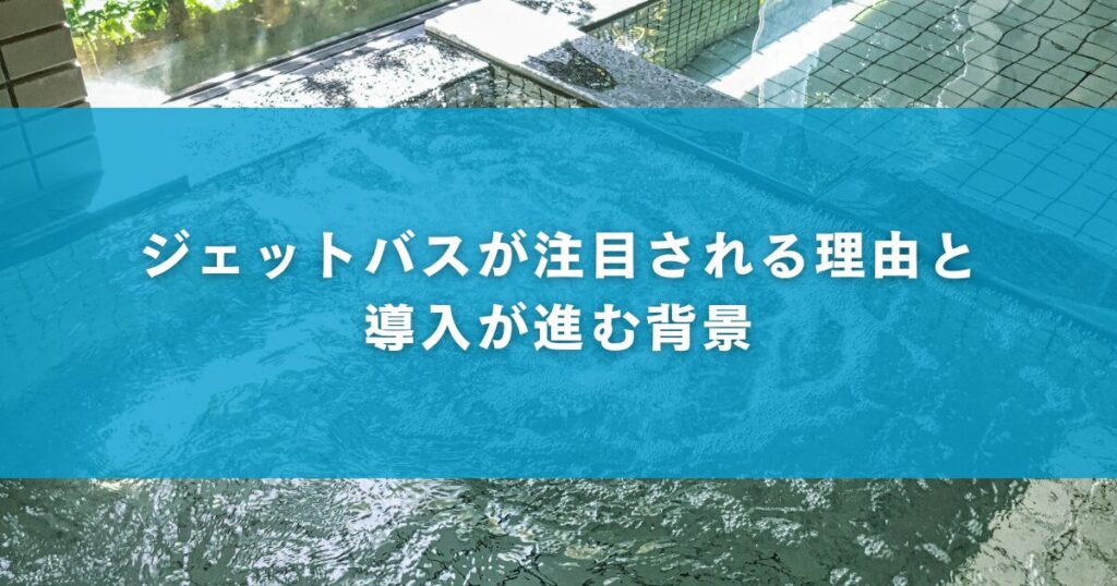 ジェットバスが注目される理由と導入が進む背景