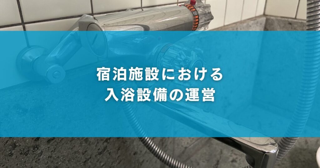 宿泊施設における入浴設備の運営