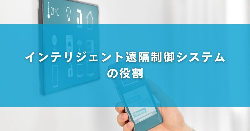 インテリジェント遠隔制御システムの役割