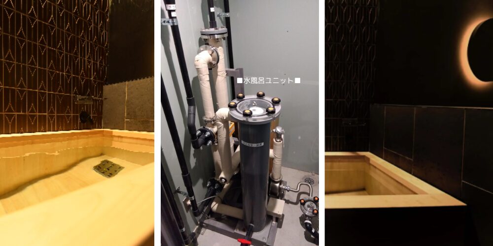水風呂システム