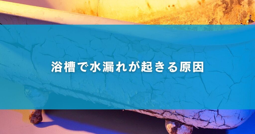 浴槽で水漏れが起きる原因