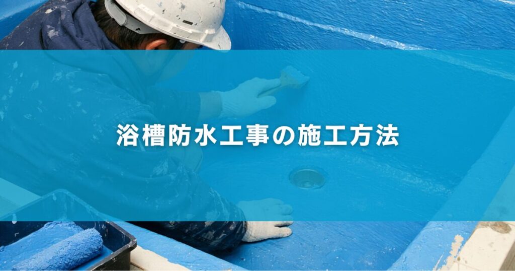 浴槽防水工事の施工方法