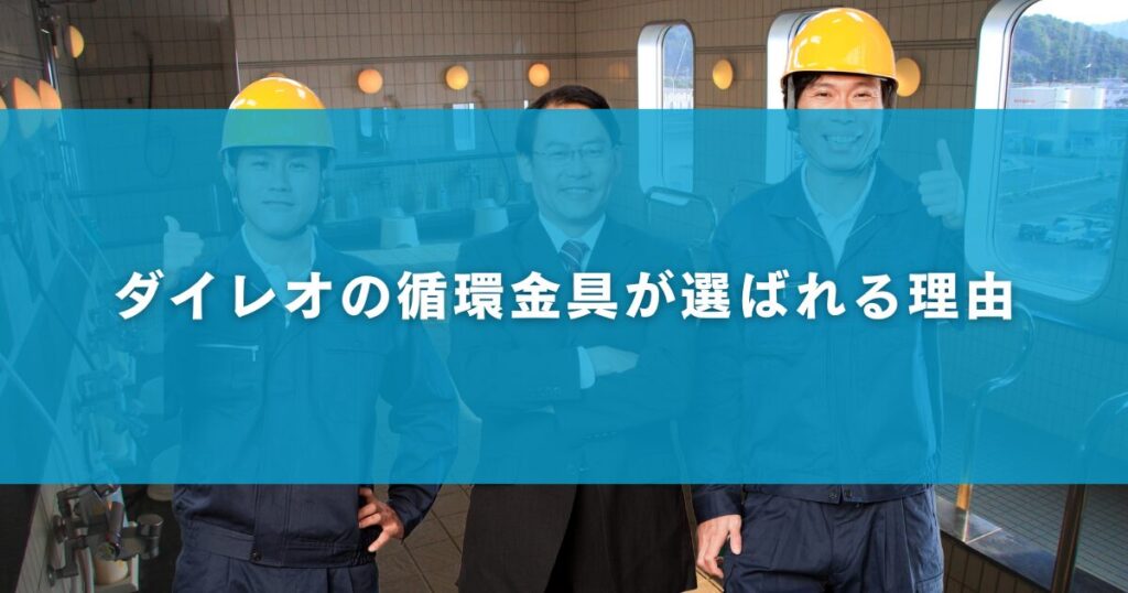 ダイレオの循環金具が選ばれる理由