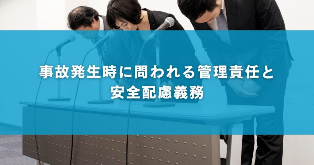 事故発生時に問われる管理責任と安全配慮義務