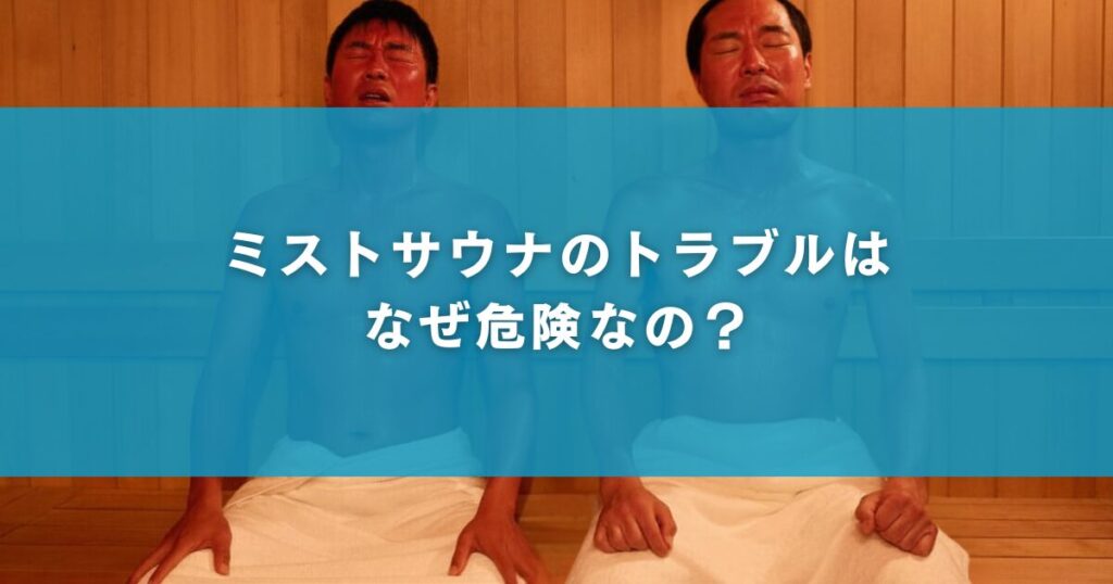 ミストサウナのトラブルはなぜ危険なの？