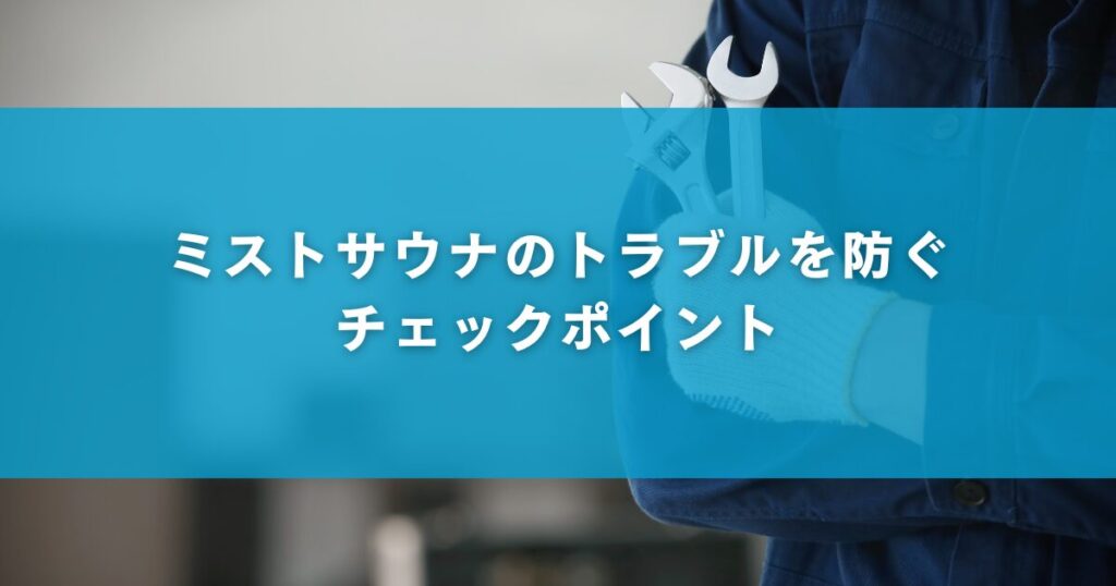 ミストサウナのトラブルを防ぐチェックポイント