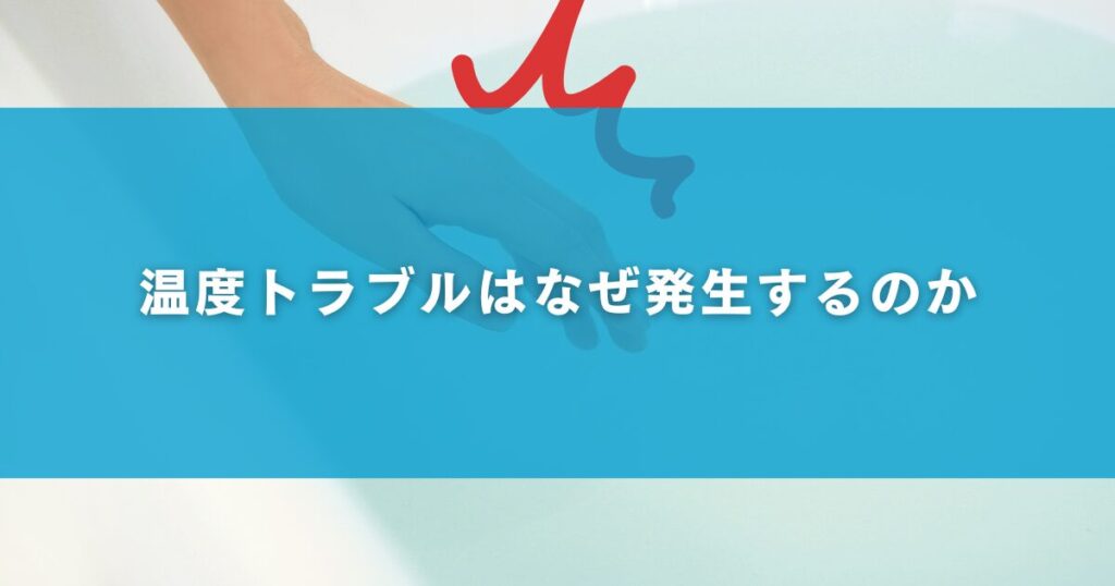 温度トラブルはなぜ発生するのか